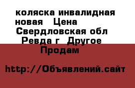 коляска инвалидная новая › Цена ­ 10 000 - Свердловская обл., Ревда г. Другое » Продам   